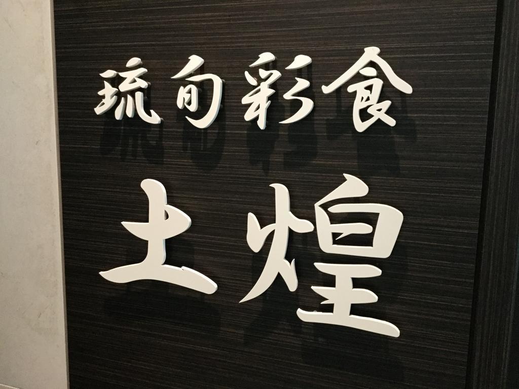 호텔 그랜 뷰 가든 오키나와 Tomigusuku 외부 사진